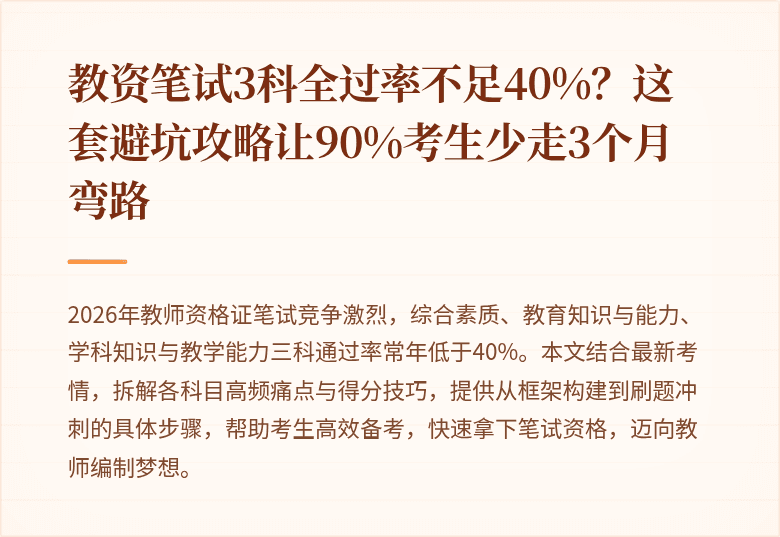 教资笔试3科全过率不足40%？这套避坑攻略让90%考生少走3个月弯路