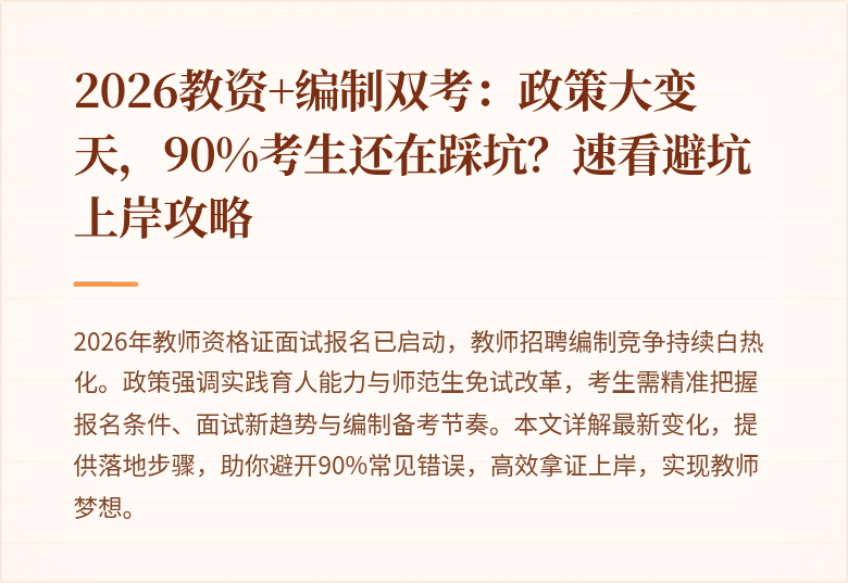 2026教资+编制双考：政策大变天，90%考生还在踩坑？速看避坑上岸攻略