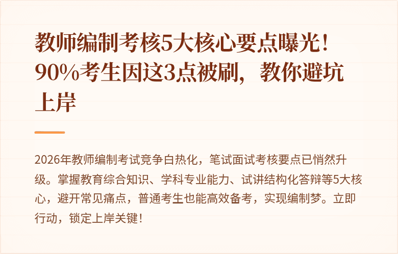 教师编制考核5大核心要点曝光！90%考生因这3点被刷，教你避坑上岸
