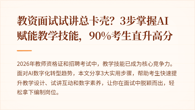 教资面试试讲总卡壳？3步掌握AI赋能教学技能，90%考生直升高分
