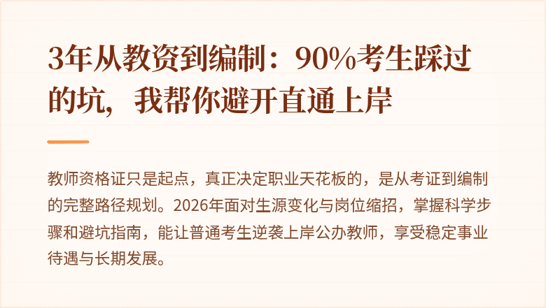 3年从教资到编制：90%考生踩过的坑，我帮你避开直通上岸