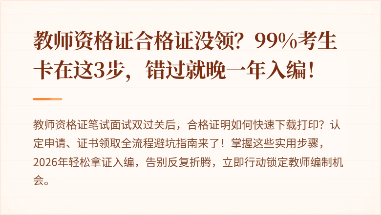 教师资格证合格证没领？99%考生卡在这3步，错过就晚一年入编！
