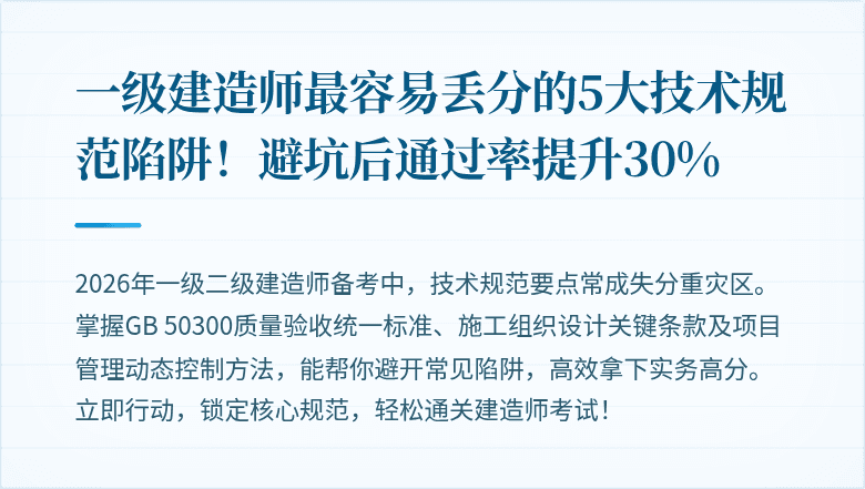 一级建造师最容易丢分的5大技术规范陷阱!避坑后通过率提升30%