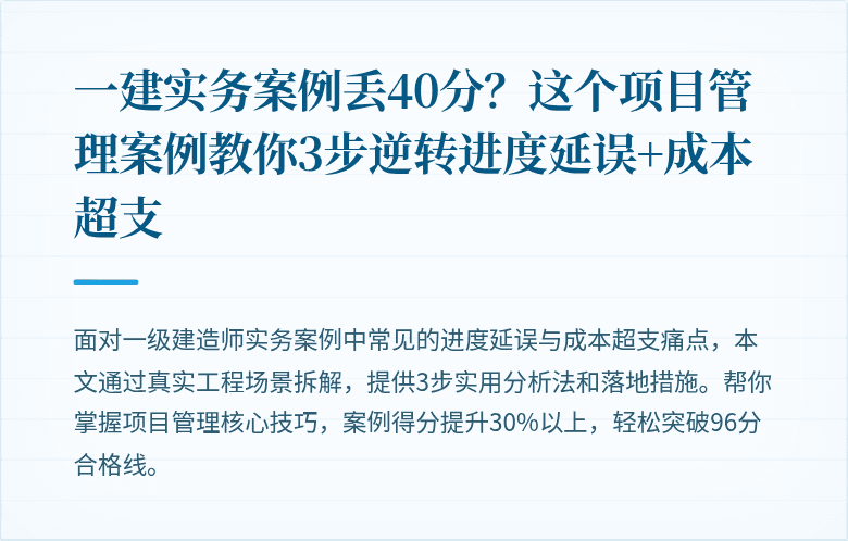 一建实务案例丢40分？这个项目管理案例教你3步逆转进度延误+成本超支