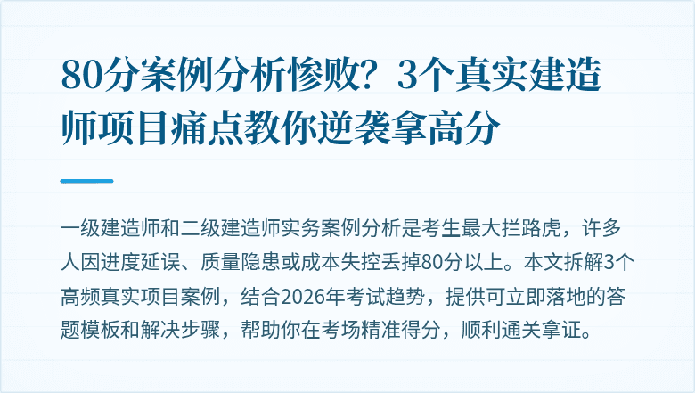 80分案例分析惨败？3个真实建造师项目痛点教你逆袭拿高分
