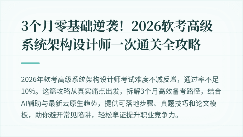 3个月零基础逆袭！2026软考高级系统架构设计师一次通关全攻略