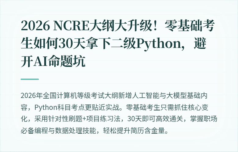 2026 NCRE大纲大升级！零基础考生如何30天拿下二级Python，避开AI命题坑