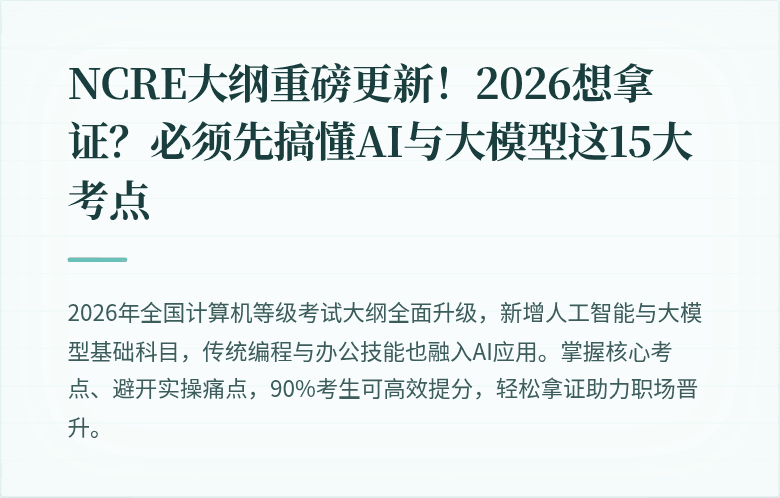 NCRE大纲重磅更新！2026想拿证？必须先搞懂AI与大模型这15大考点