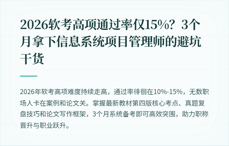 2026软考高项通过率仅15%？3个月拿下信息系统项目管理师的避坑干货