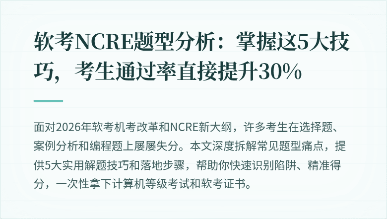 软考NCRE题型分析：掌握这5大技巧，考生通过率直接提升30%