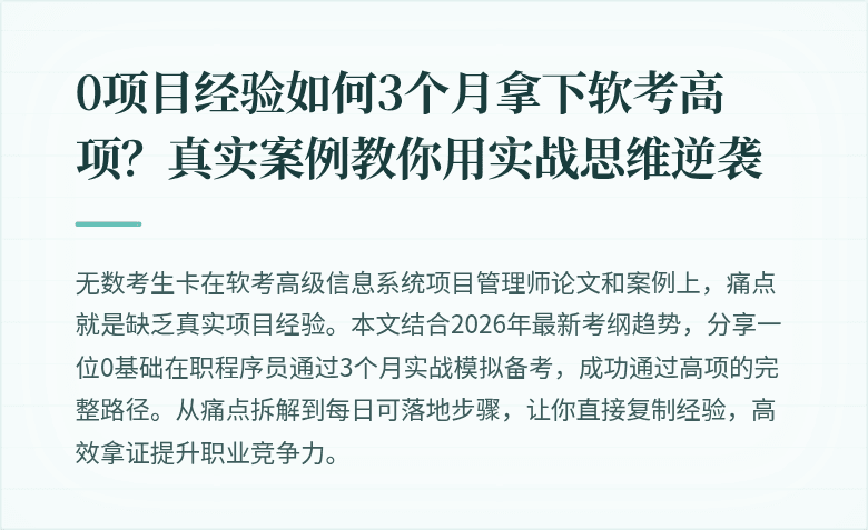 0项目经验如何3个月拿下软考高项？真实案例教你用实战思维逆袭