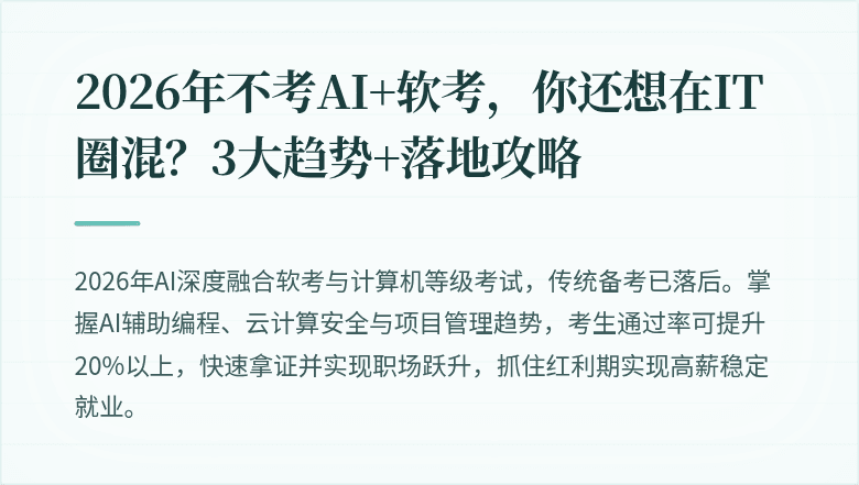 2026年不考AI+软考，你还想在IT圈混？3大趋势+落地攻略