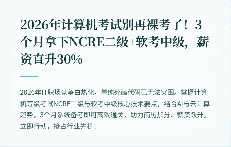 2026年计算机考试别再裸考了！3个月拿下NCRE二级+软考中级，薪资直升30%