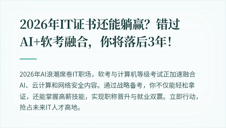 2026年IT证书还能躺赢？错过AI+软考融合，你将落后3年！
