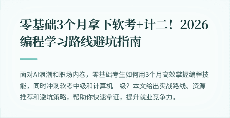 零基础3个月拿下软考+计二！2026编程学习路线避坑指南
