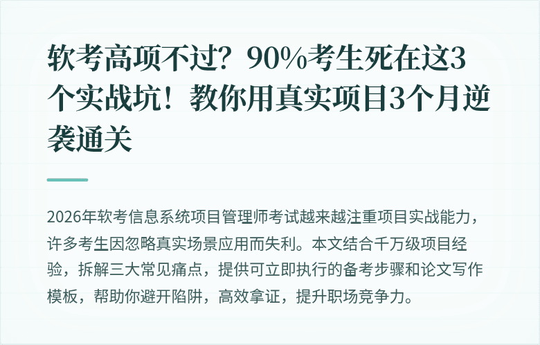 软考高项不过？90%考生死在这3个实战坑！教你用真实项目3个月逆袭通关
