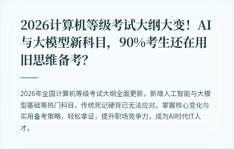 2026计算机等级考试大纲大变！AI与大模型新科目，90%考生还在用旧思维备考？