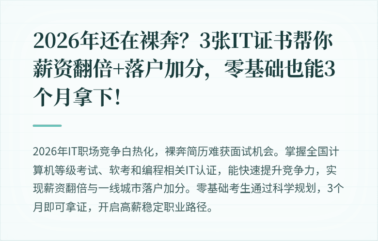2026年还在裸奔？3张IT证书帮你薪资翻倍+落户加分，零基础也能3个月拿下！