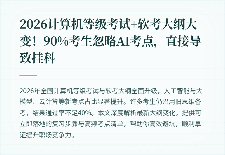 2026计算机等级考试+软考大纲大变！90%考生忽略AI考点，直接导致挂科