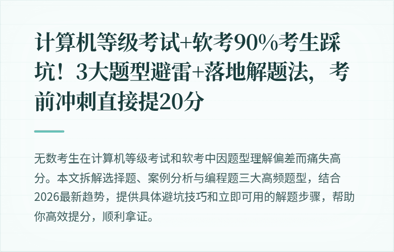 计算机等级考试+软考90%考生踩坑！3大题型避雷+落地解题法，考前冲刺直接提20分