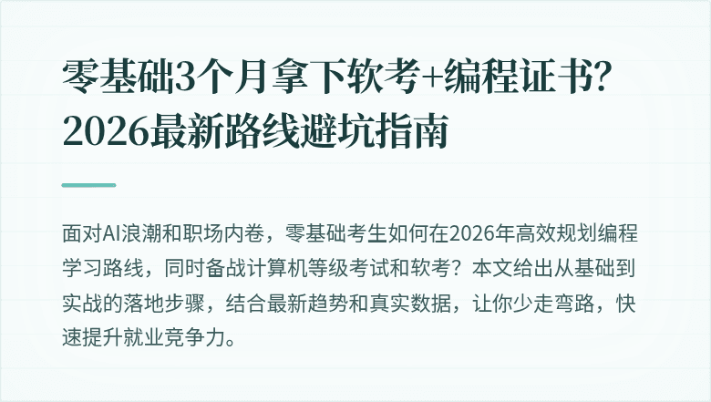 零基础3个月拿下软考+编程证书？2026最新路线避坑指南