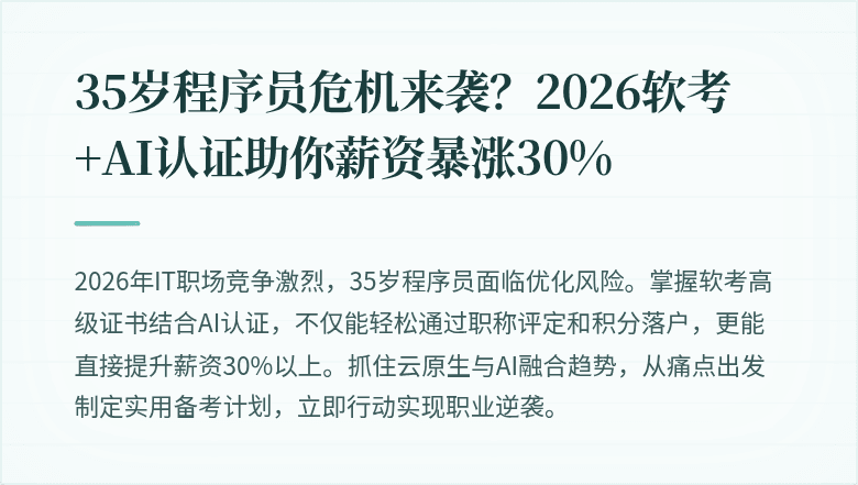 35岁程序员危机来袭？2026软考+AI认证助你薪资暴涨30%
