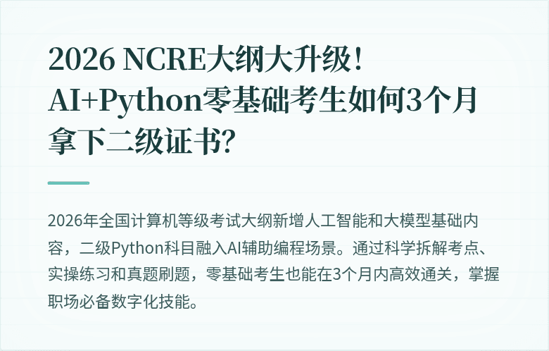 2026 NCRE大纲大升级！AI+Python零基础考生如何3个月拿下二级证书？