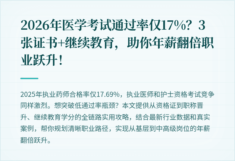 2026年医学考试通过率仅17%？3张证书+继续教育，助你年薪翻倍职业跃升！