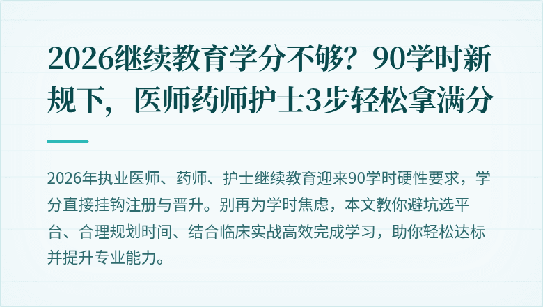 2026继续教育学分不够？90学时新规下，医师药师护士3步轻松拿满分