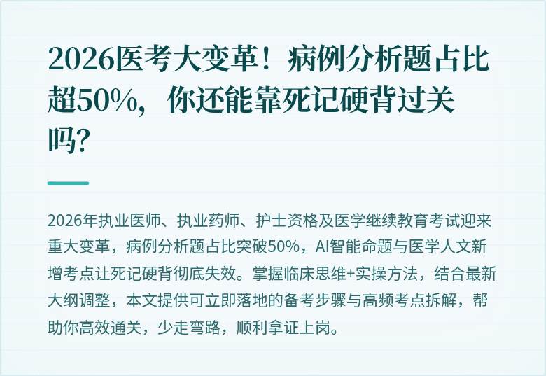 2026医考大变革！病例分析题占比超50%，你还能靠死记硬背过关吗？