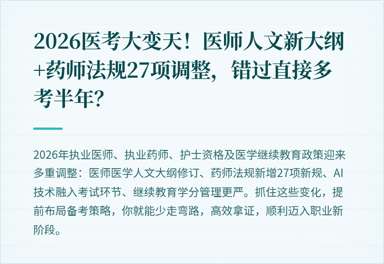 2026医考大变天！医师人文新大纲+药师法规27项调整，错过直接多考半年？