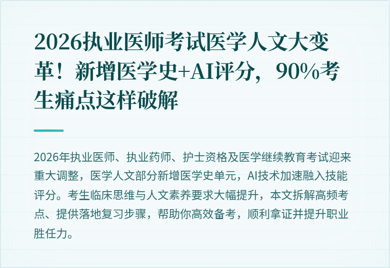 2026执业医师考试医学人文大变革！新增医学史+AI评分，90%考生痛点这样破解