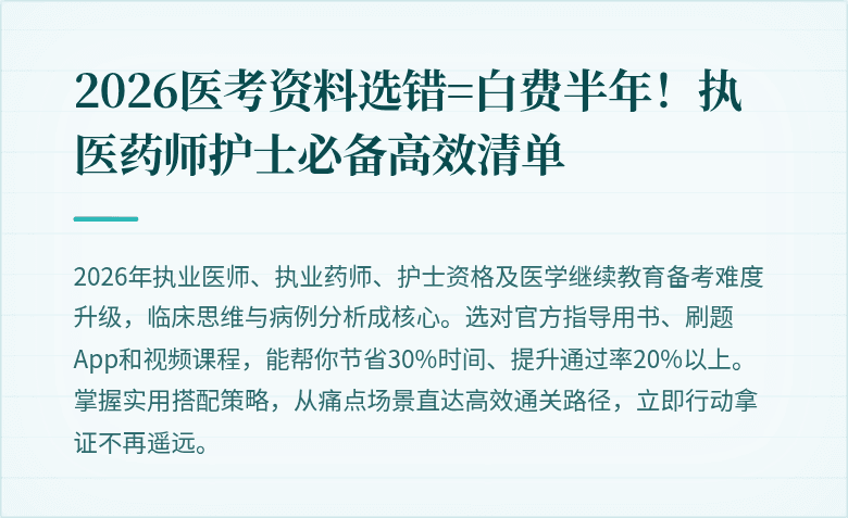 2026医考资料选错=白费半年！执医药师护士必备高效清单