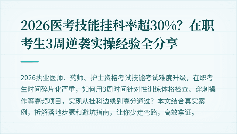 2026医考技能挂科率超30%？在职考生3周逆袭实操经验全分享