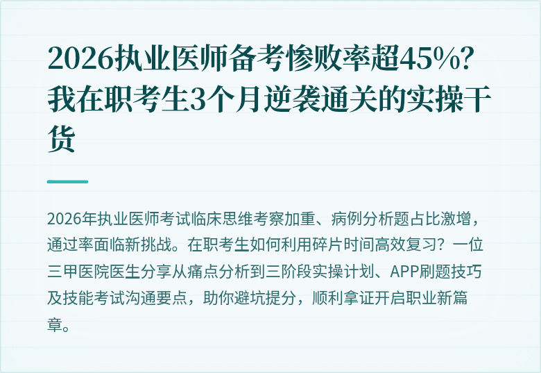 2026执业医师备考惨败率超45%？我在职考生3个月逆袭通关的实操干货
