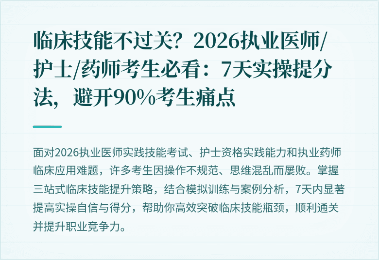 临床技能不过关？2026执业医师/护士/药师考生必看：7天实操提分法，避开90%考生痛点
