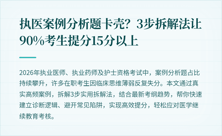 执医案例分析题卡壳？3步拆解法让90%考生提分15分以上