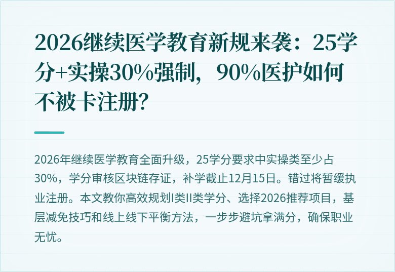 2026继续医学教育新规来袭：25学分+实操30%强制，90%医护如何不被卡注册？