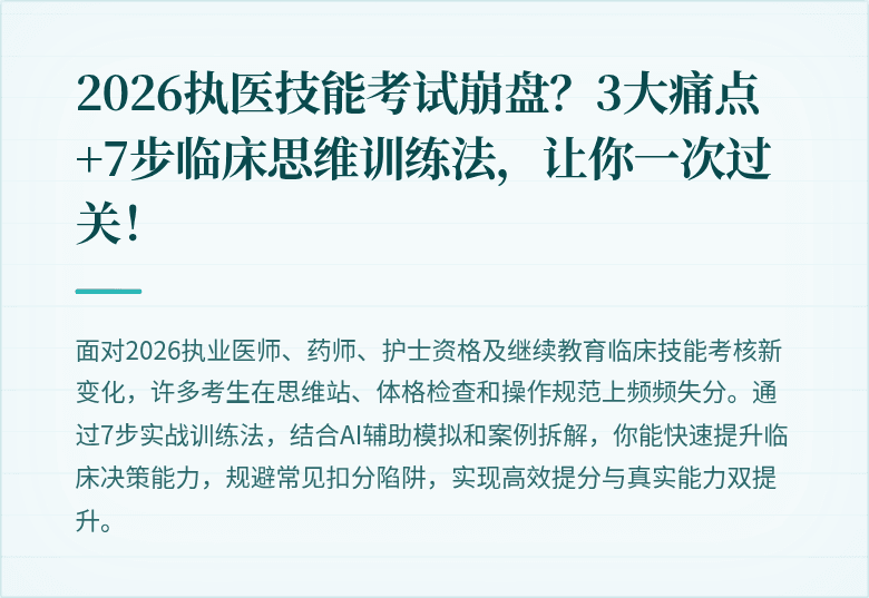 2026执医技能考试崩盘？3大痛点+7步临床思维训练法，让你一次过关！