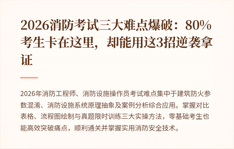 2026消防考试三大难点爆破：80%考生卡在这里，却能用这3招逆袭拿证