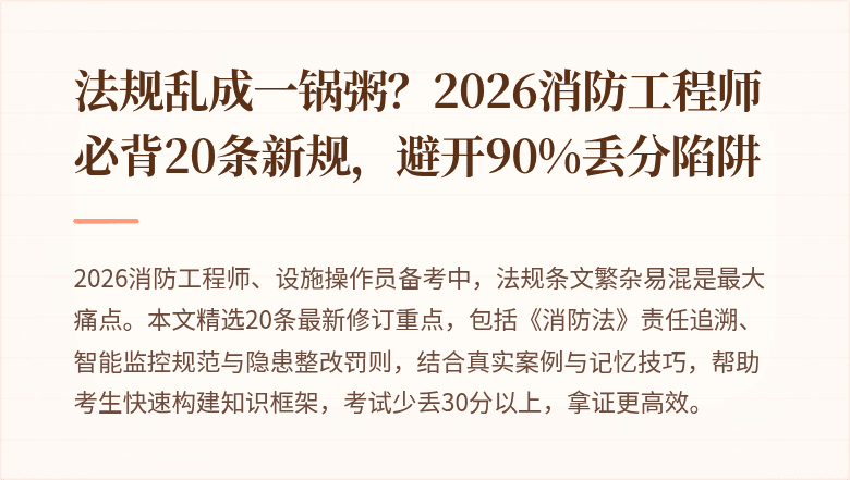 法规乱成一锅粥？2026消防工程师必背20条新规，避开90%丢分陷阱