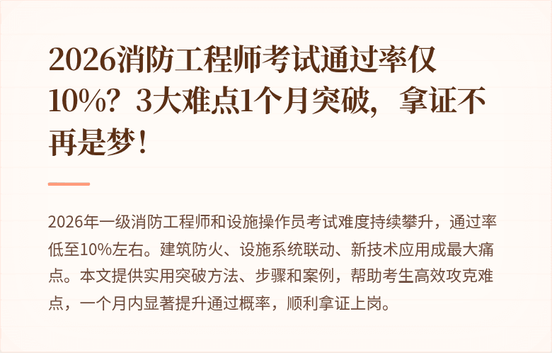 2026消防工程师考试通过率仅10%？3大难点1个月突破，拿证不再是梦！