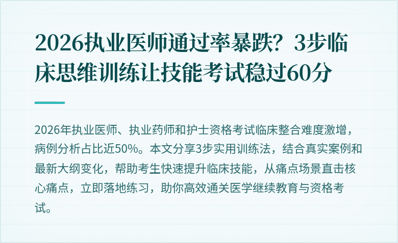 2026执业医师通过率暴跌？3步临床思维训练让技能考试稳过60分