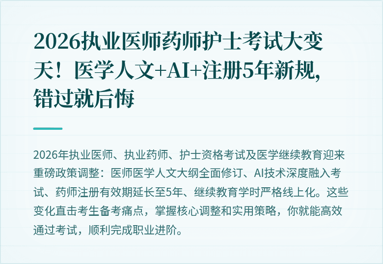 2026执业医师药师护士考试大变天！医学人文+AI+注册5年新规，错过就后悔