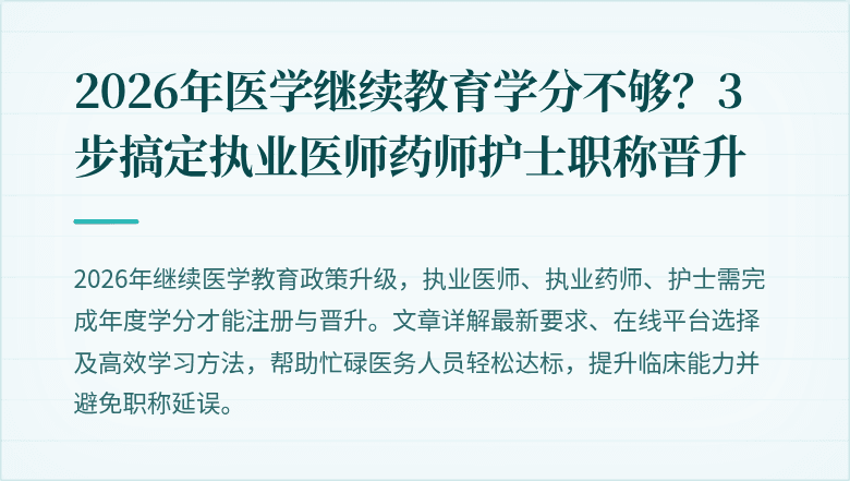 2026年医学继续教育学分不够？3步搞定执业医师药师护士职称晋升