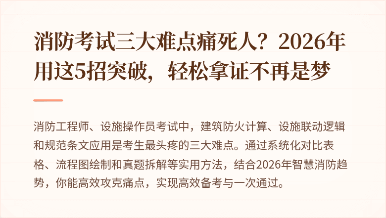 消防考试三大难点痛死人？2026年用这5招突破，轻松拿证不再是梦
