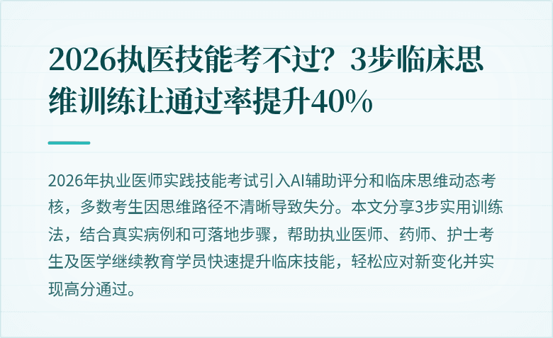 2026执医技能考不过？3步临床思维训练让通过率提升40%