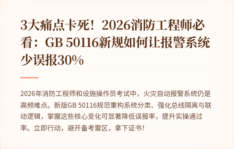 3大痛点卡死！2026消防工程师必看：GB 50116新规如何让报警系统少误报30%