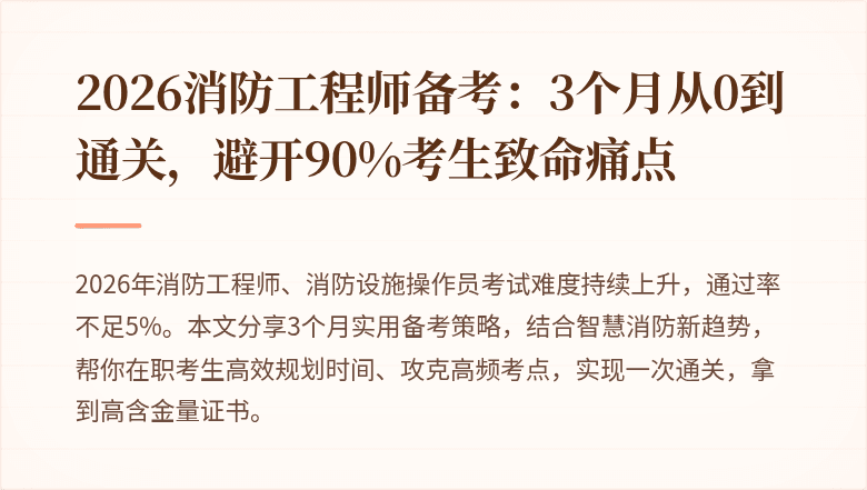 2026消防工程师备考：3个月从0到通关，避开90%考生致命痛点