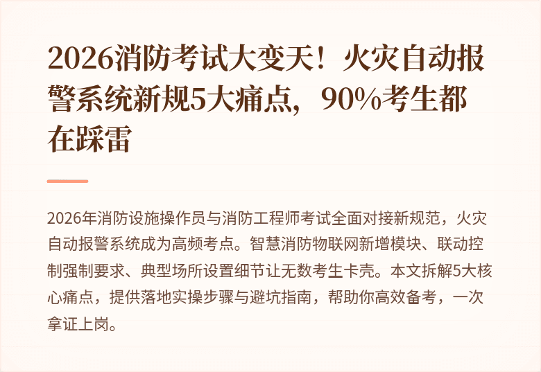2026消防考试大变天！火灾自动报警系统新规5大痛点，90%考生都在踩雷